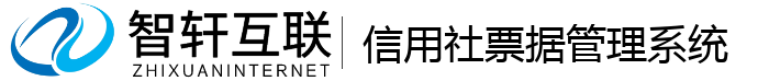 信用社票据管理系统